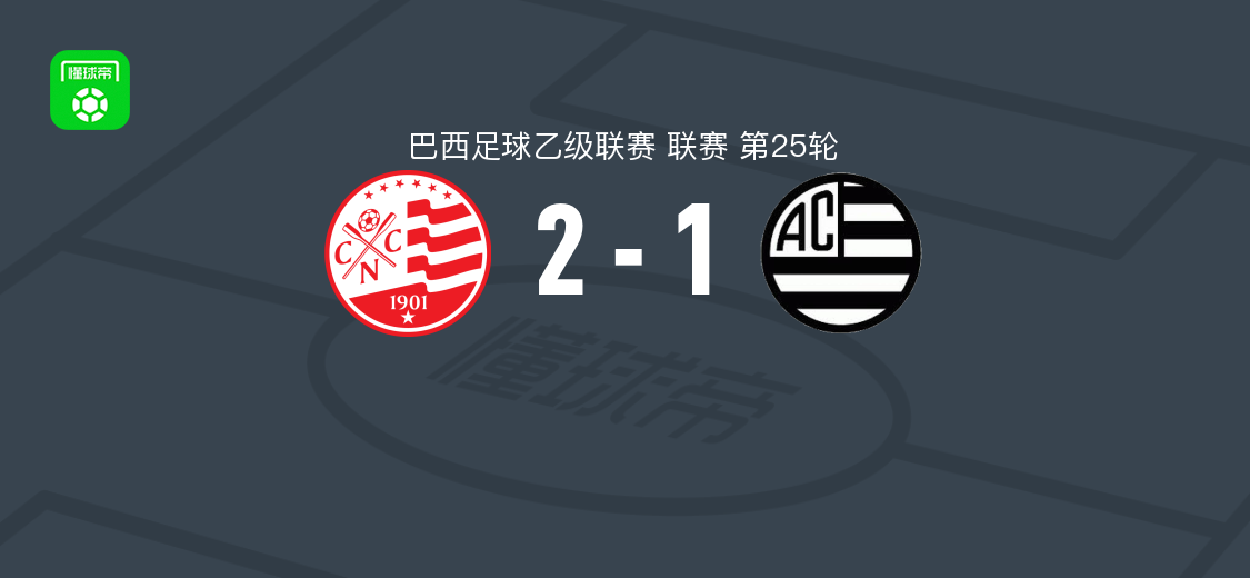 累西腓航海2-1逆转米纳斯吉拉斯竞技，德雷克、路易斯-克劳迪奥破门