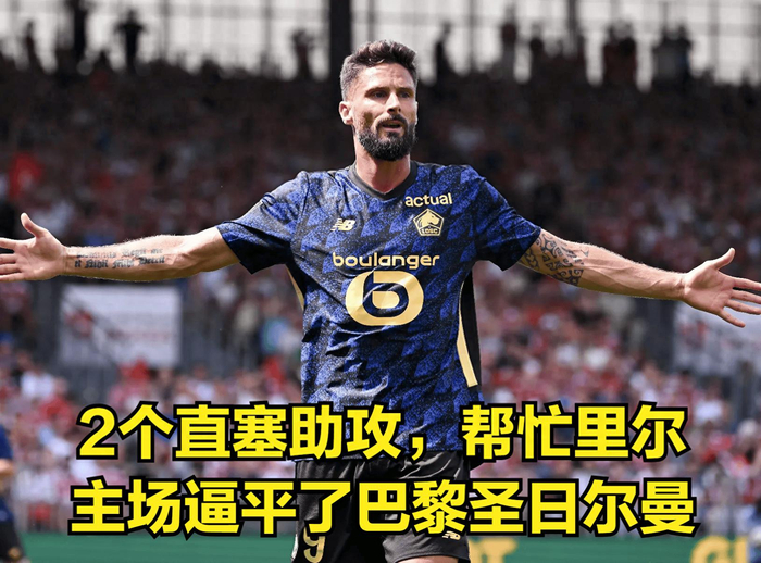 39岁吉鲁两助攻助里尔逼平巴黎，法甲禁区支点表现惊艳