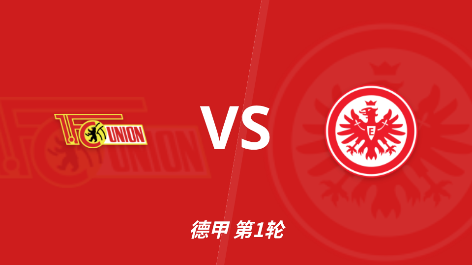 德甲柏林联合迎战法兰克福，半全场分析更看主队不败