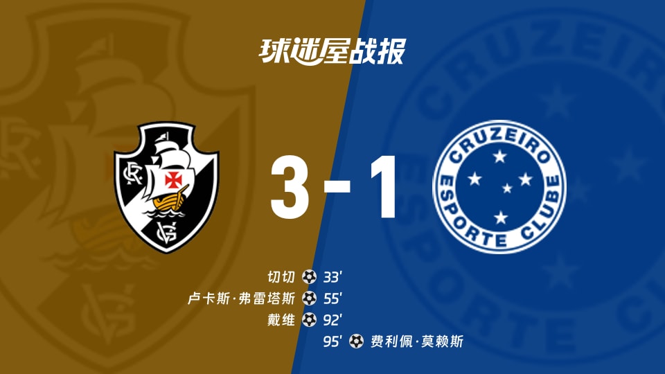 巴西甲第25轮瓦斯科达伽马3-1克鲁塞罗，切切、弗雷塔斯、戴维破门