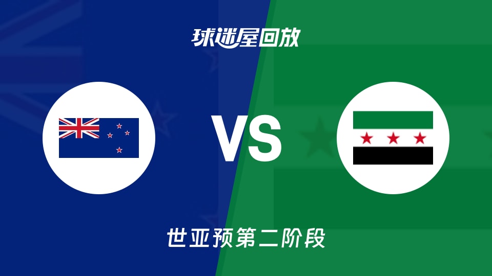 2027赛季世亚预第二阶段新西兰vs叙利亚录像回放在线观看