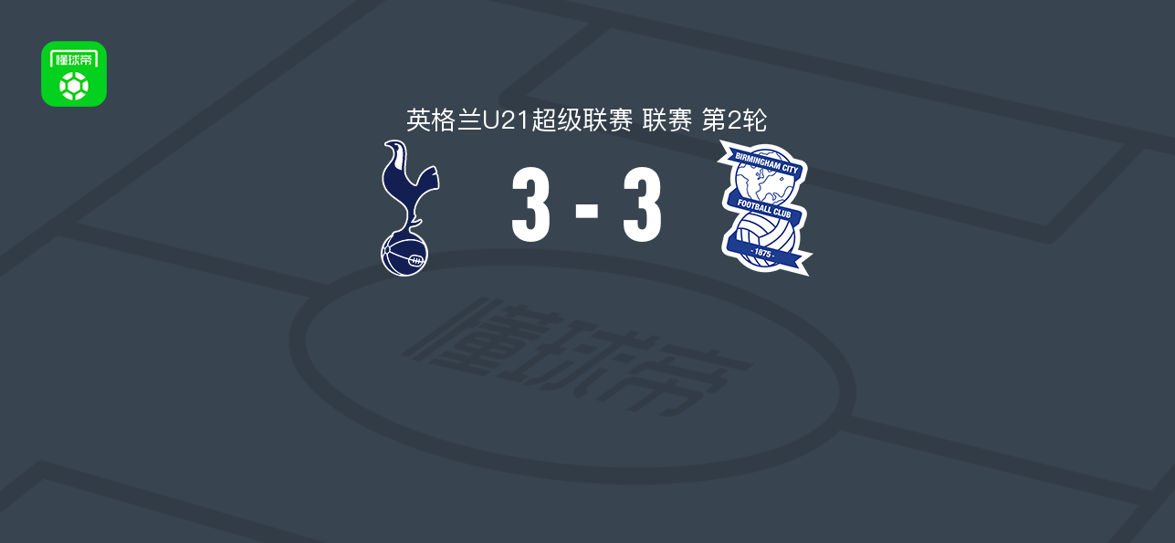 托特纳姆热刺U21 3-3伯明翰U21，泰瑞斯-霍尔破门，门齐-马兹维救主