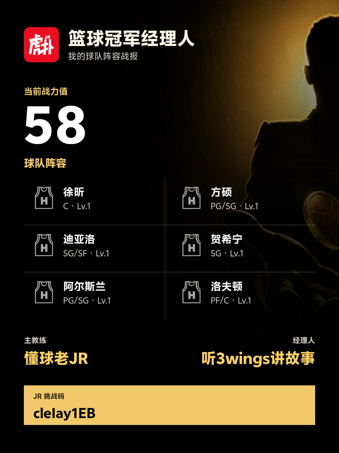 我在篮球冠军经理人组建了战力58的阵容