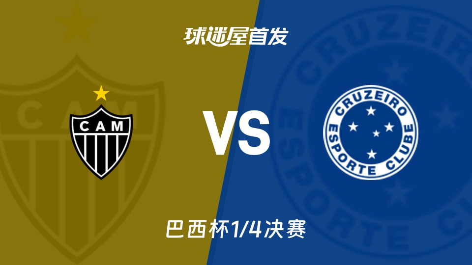 巴西杯 米内罗竞技vs克鲁塞罗首发阵容名单(2026年09月02日)