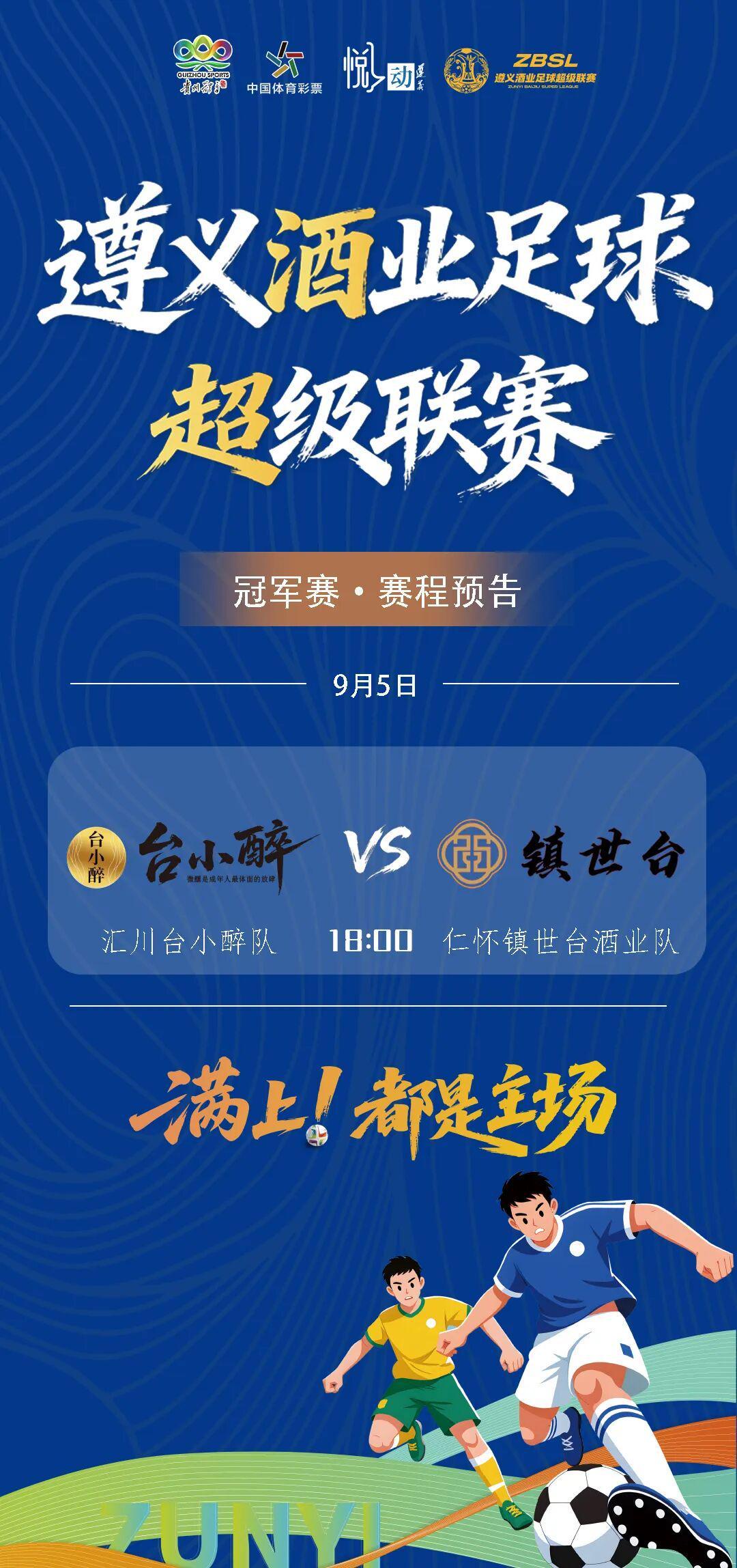 2026遵义酒业足球超级联赛第一阶段决赛9月5日开打