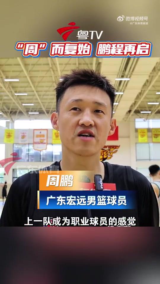 周鹏(篮球运动员)以球员姿态回归广东男篮，盼找回年轻意气