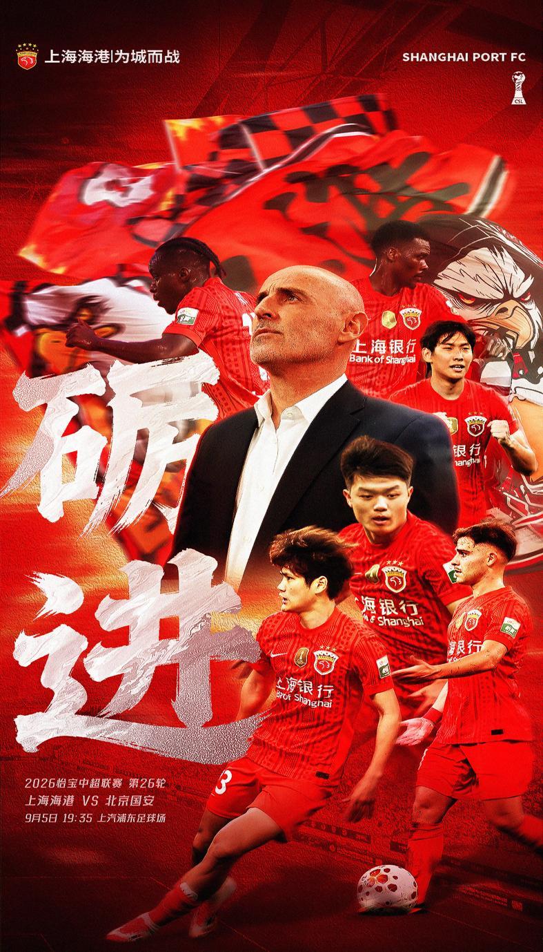 中超第26轮：海港主场迎战国安，杨立瑜刘祝润对决，国安五虎缺阵