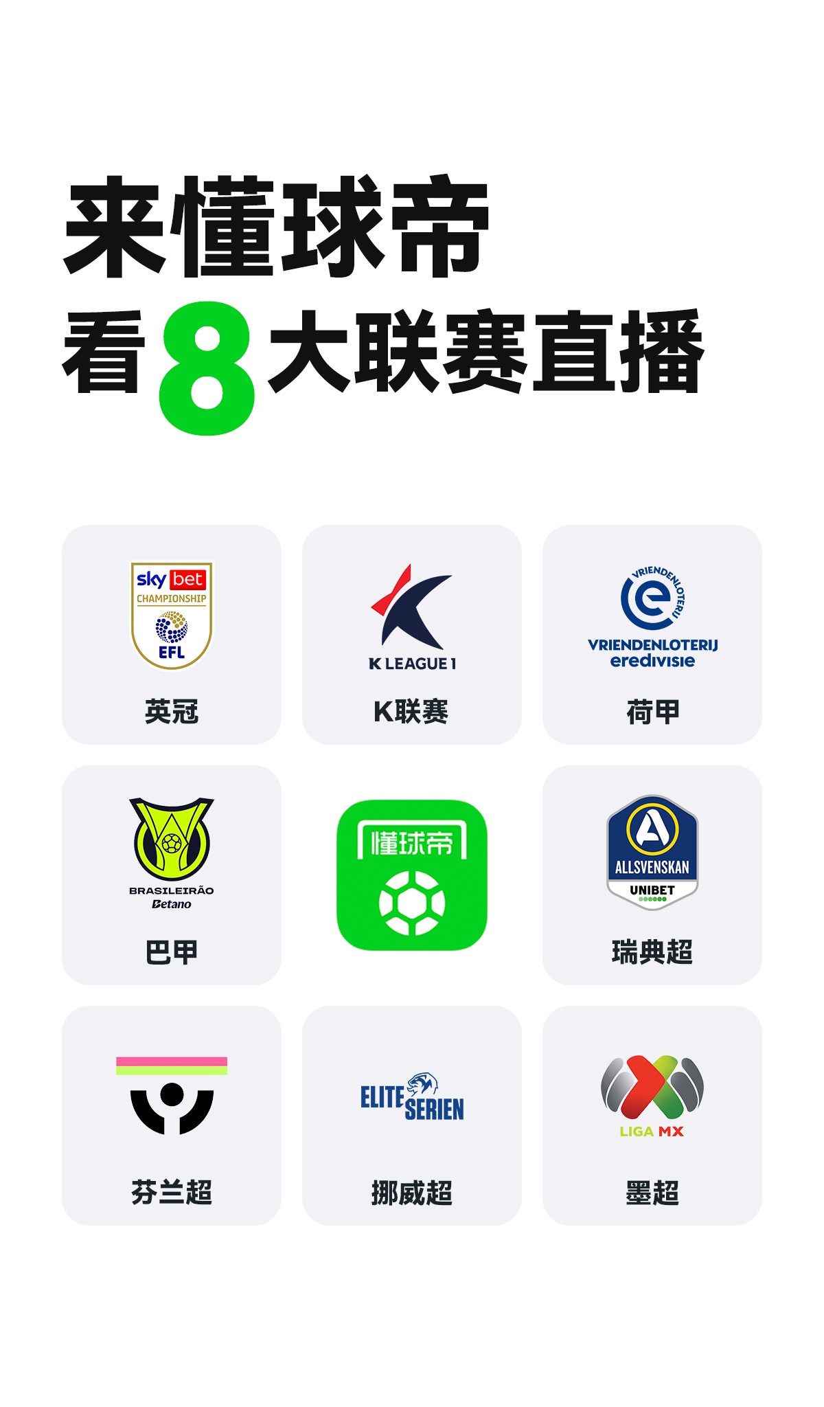 懂球帝买下8个联赛版权 高清直播已上线