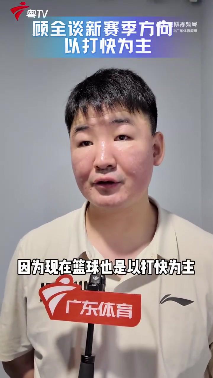 深圳男篮89-81击败广东男篮 顾全：新赛季主打快节奏