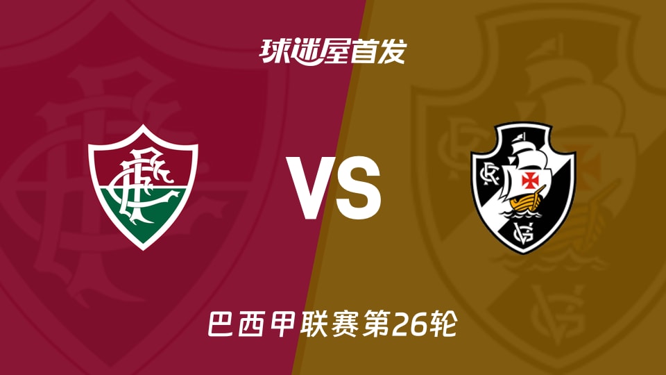 巴西甲：弗鲁米嫩塞vs瓦斯科达伽马首发阵容公布（2026年09月06日）