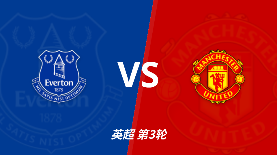 英超第3轮埃弗顿vs曼联:主队开局不败,防守端表现稳定