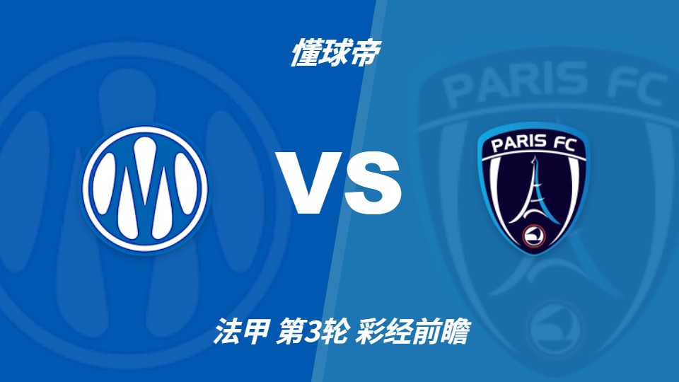 法国甲级联赛:马赛主场迎战巴黎FC,彩民看好主队一球小胜