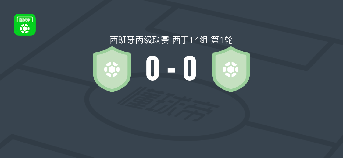 普拉森西亚0-0圣阿玛利亚，西丙14组首轮战平