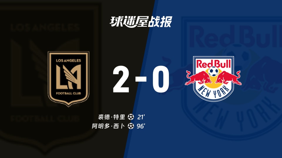 美职联第24轮：洛杉矶FC2-0纽约红牛，特里、西卜破门