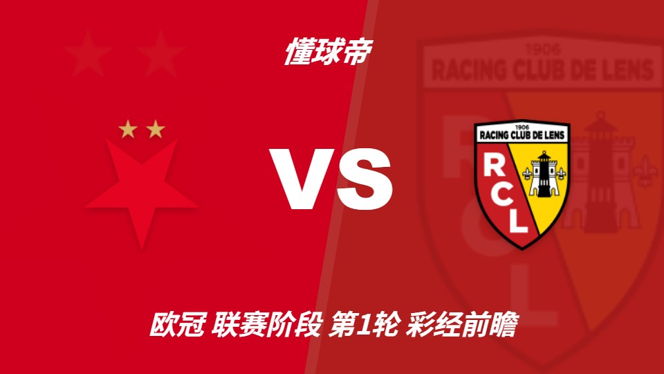 欧冠首轮前瞻：布拉格斯拉维亚坐镇主场迎战朗斯，主队或小胜