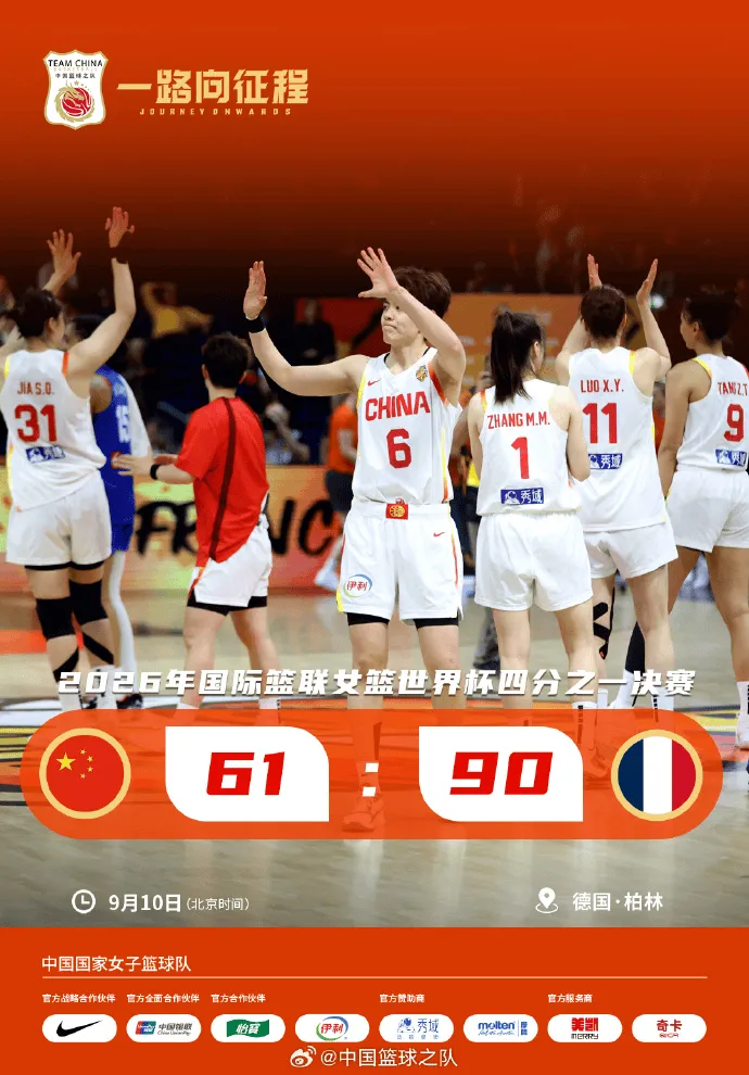 中国女篮61-90不敌法国止步八强 将全力备战亚运会