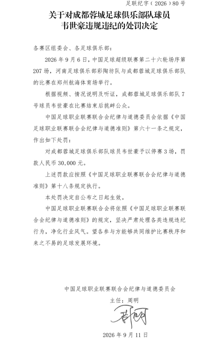 韦世豪被停赛3场仍入选国足，品行考核边界引争议
