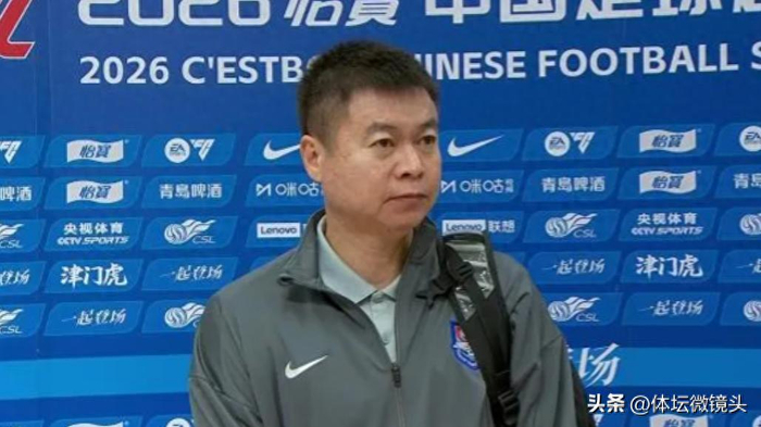 津门虎1-0辽宁铁人于根伟：保级路还长，稳住心态是关键