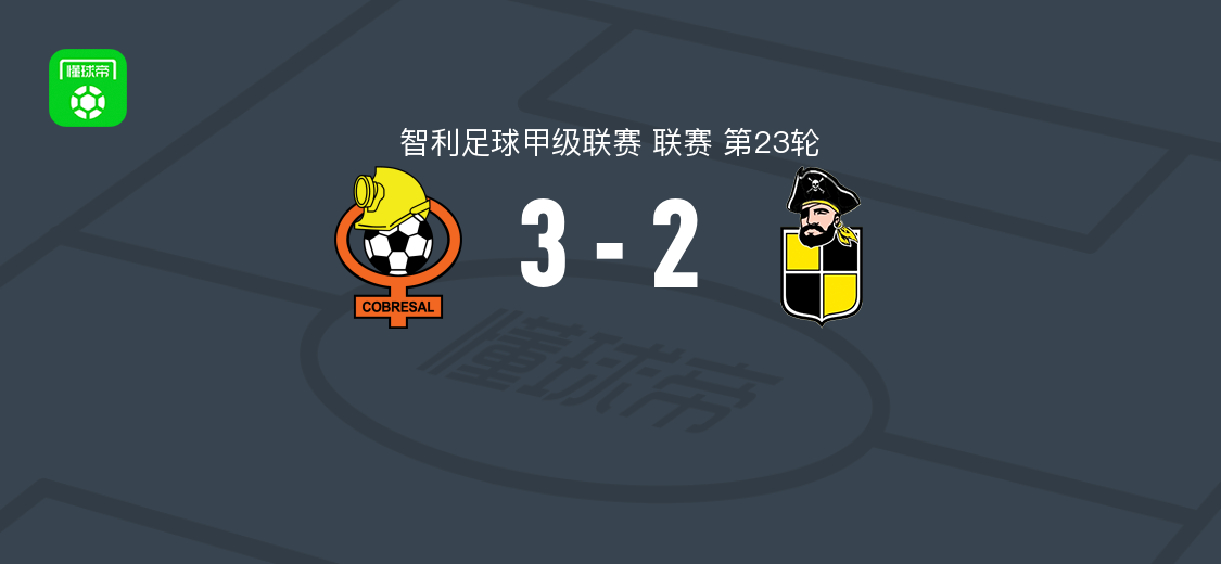 科布雷萨尔3-2科金博联合，富恩特斯、莫雷诺、帕切科破门