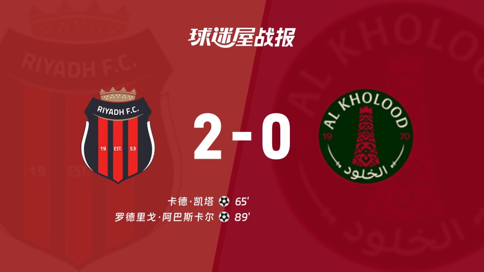 沙特联第7轮：利雅得体育2-0拉斯永恒，卡德·凯塔、罗德里戈·阿巴斯卡尔破门