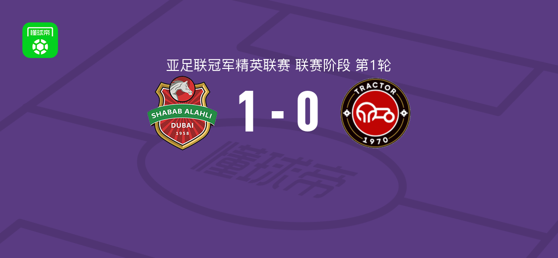 迪拜青年国民1-0大不里士拖拉机 尤里-塞萨尔破门助球队取胜