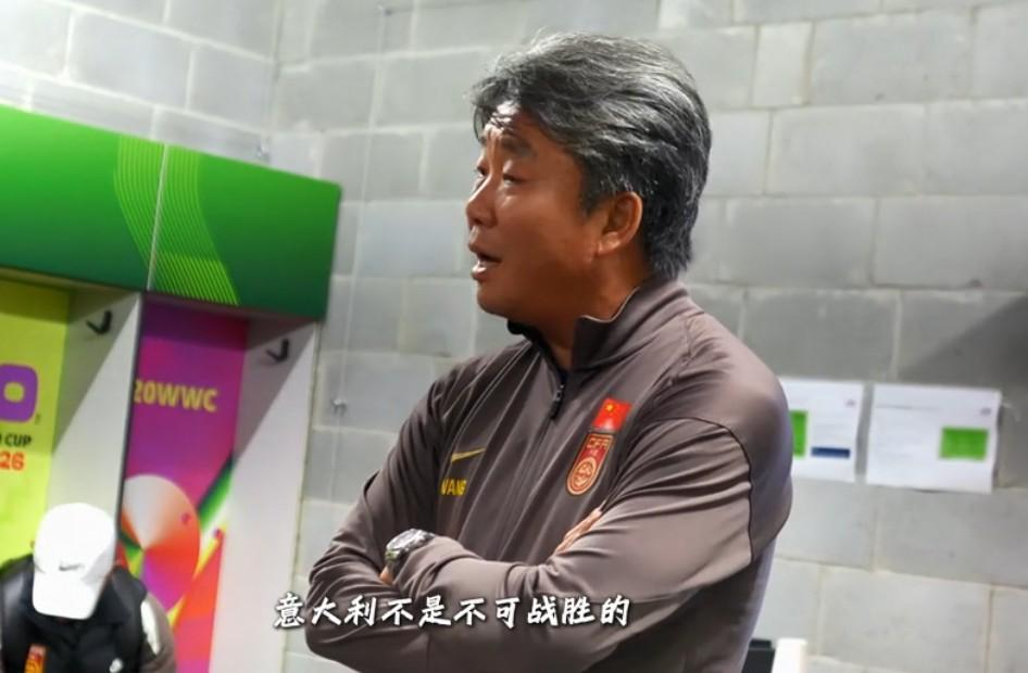 中国U20女足主帅王军：意大利不是不可战胜的，阿尔卑斯山能翻过去