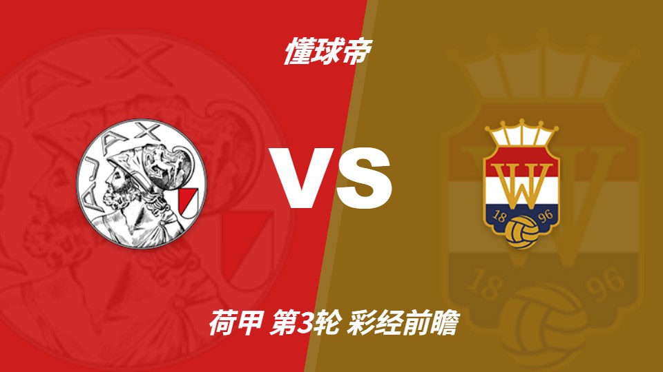 荷甲补赛前瞻：阿贾克斯主场迎战威廉二世，看好主队三球优势取胜