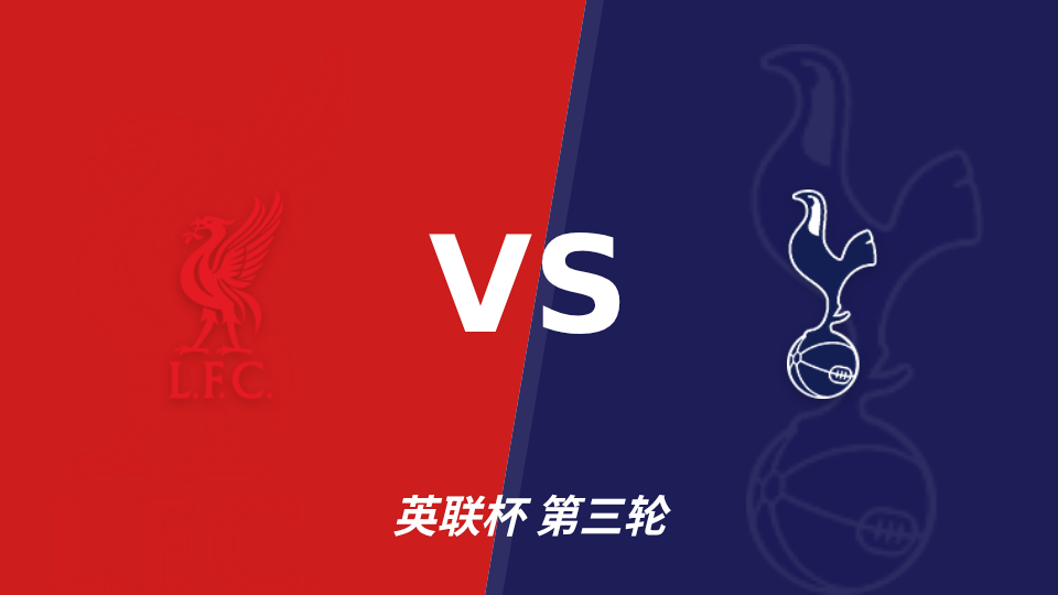 英联杯利物浦vs托特纳姆热刺：利物浦主场受热，半全场预测首选平胜