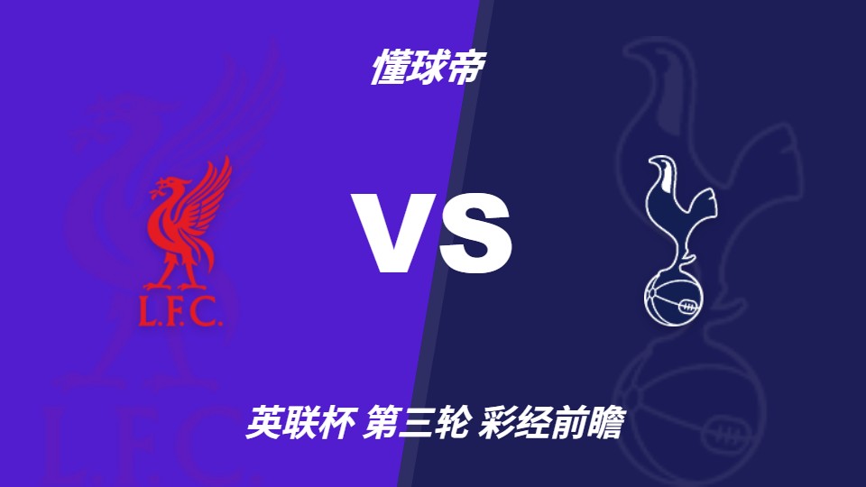 英联杯第三轮利物浦vs热刺：四家AI预测红军小胜