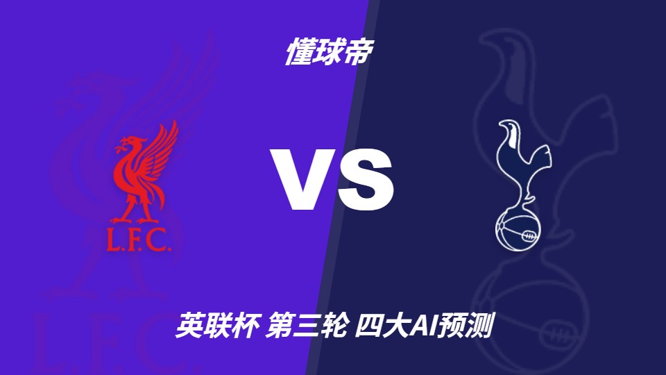 利物浦vs热刺英联杯前瞻：伊劳拉轮换迎战，中国体彩看好主队小胜
