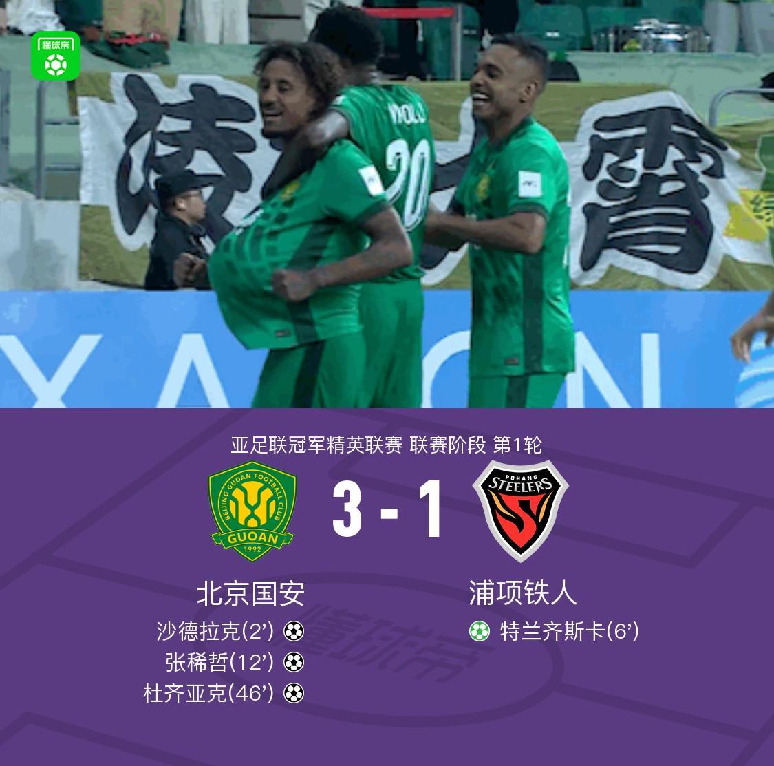 国安3-1浦项铁人，张稀哲传射，沙德拉克伤退，杜齐亚克破门