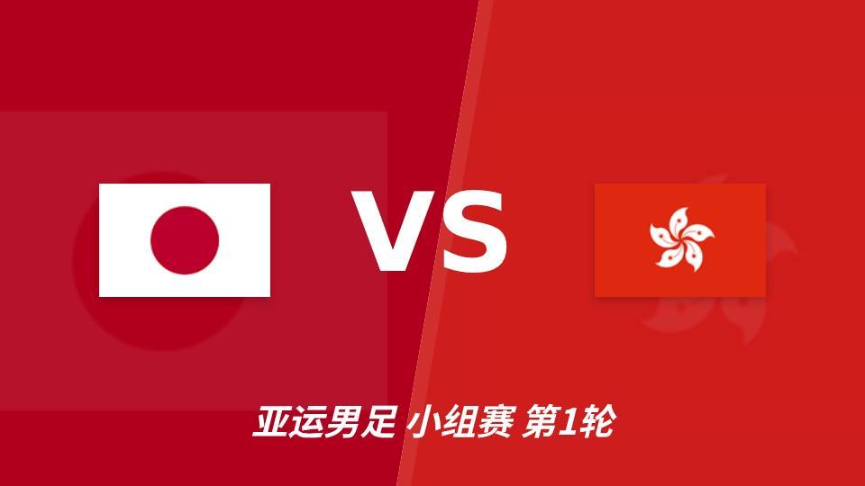 亚运会男足小组赛日本U23对阵中国香港U23，看好日本U23小胜