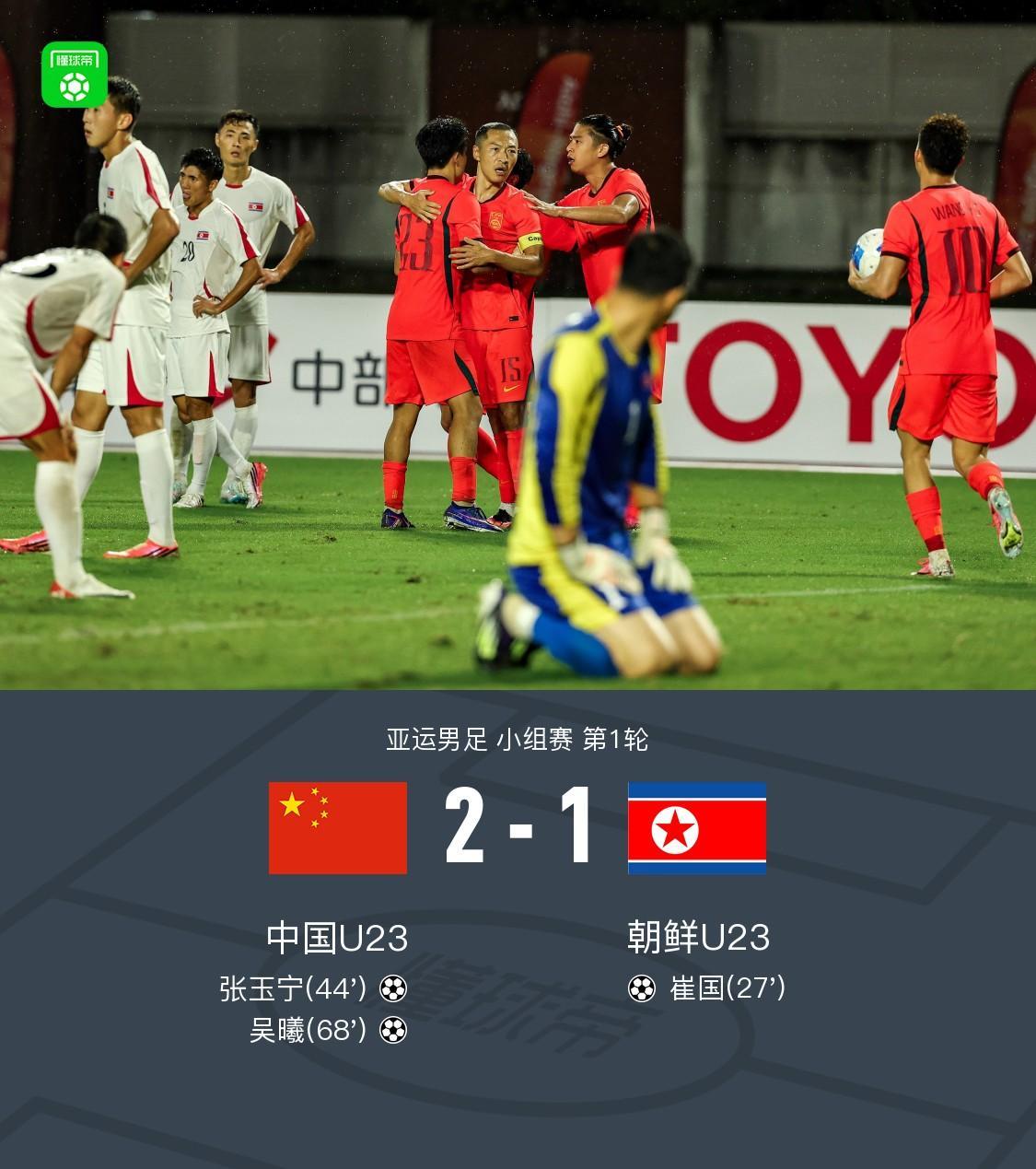 国足亚运队2-1逆转朝鲜,张玉宁、吴曦互相传射,李昊神扑