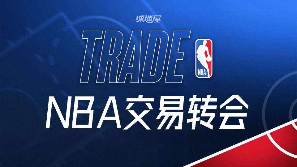 NBA交易最新消息：勇士鹈鹕各裁三人