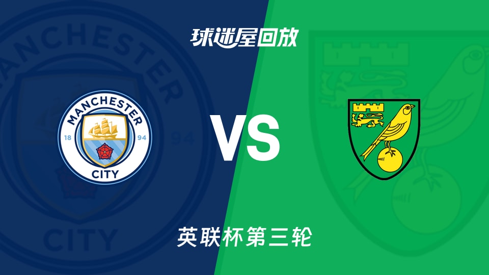 曼城5-0诺维奇英联杯第三轮录像回放