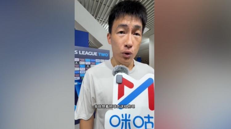 杨帅赛后送球衣：球迷从远方专程来看我比赛