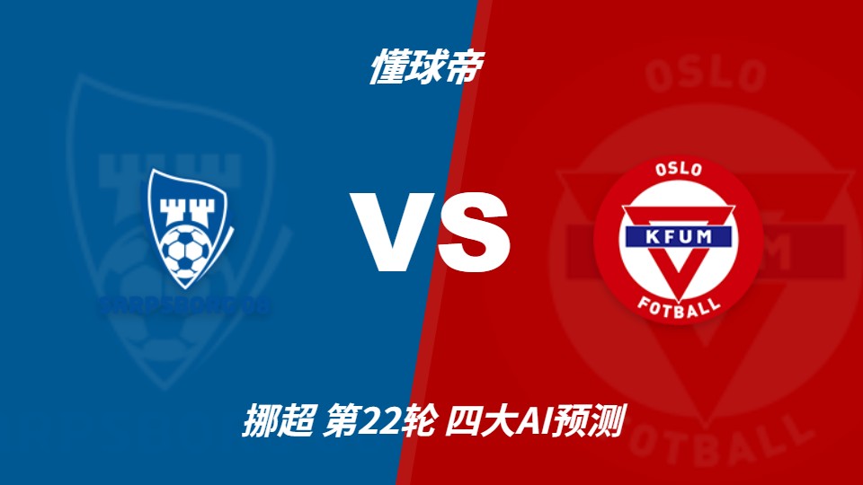 挪超第22轮萨普斯堡vsKFUM奥斯陆:四家AI预测主胜或平局