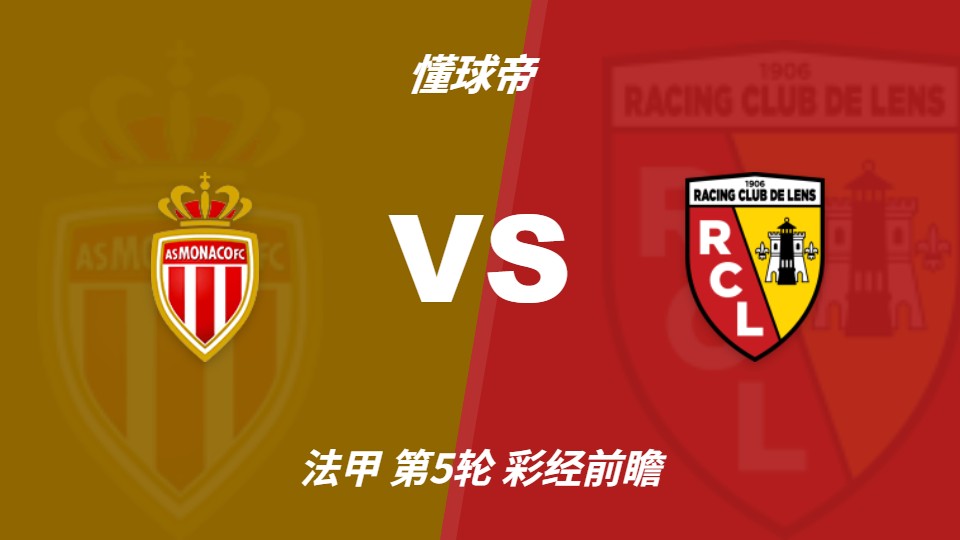 法甲前瞻：摩纳哥vs朗斯，主胜受热但平局需防