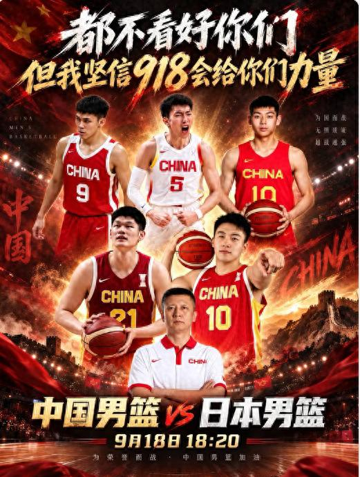 918这天中国男篮对阵日本男篮，亚运会半决赛争夺决赛门票