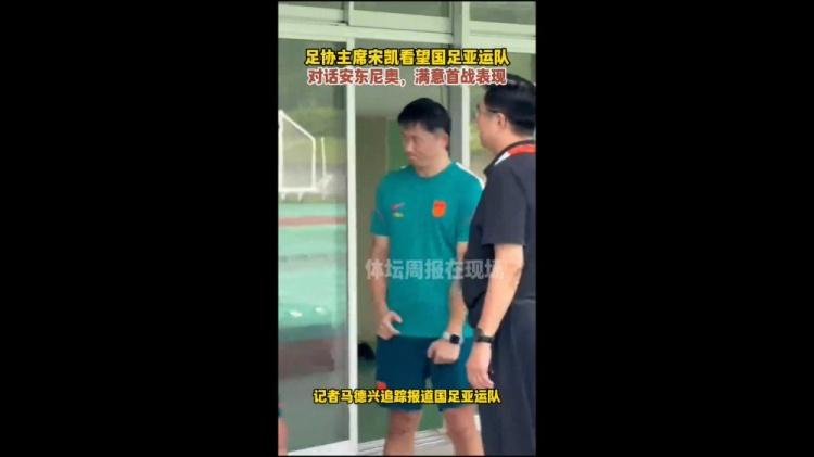 宋凯看望男足亚运队,满意球队首战表现