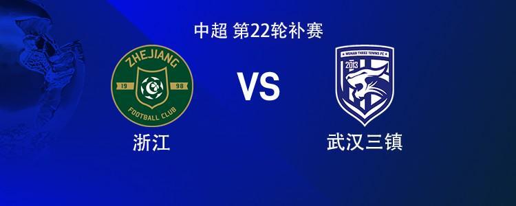 中超第22轮补赛：浙江vs武汉三镇，程进、高迪先发，孙国文出战