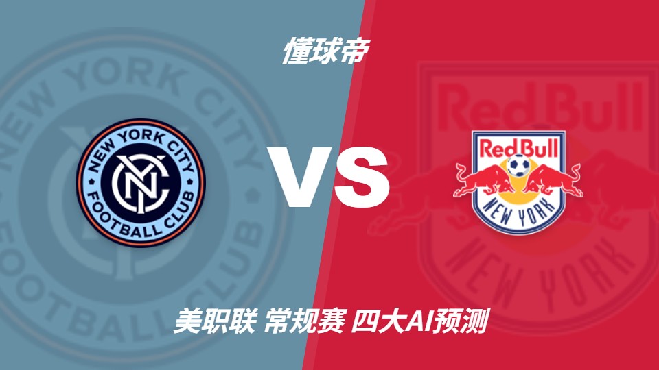 纽约城vs纽约红牛：AI预测主胜，德比争夺季后赛席位