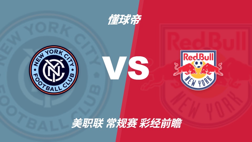 美职联纽约城vs纽约红牛：德比战纽约城主胜在望