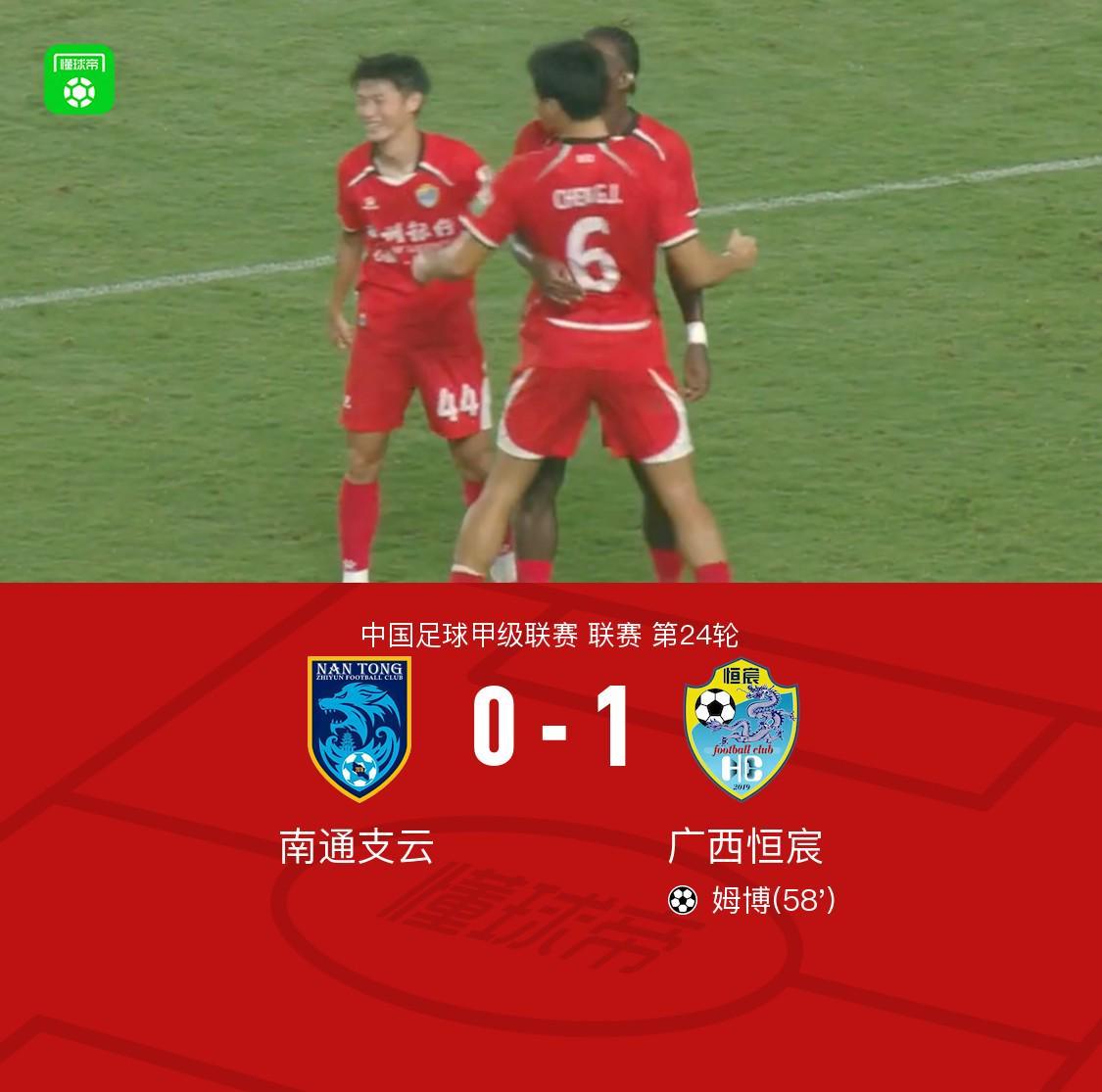 姆博单刀破门，南通支云主场0-1不敌广西恒宸
