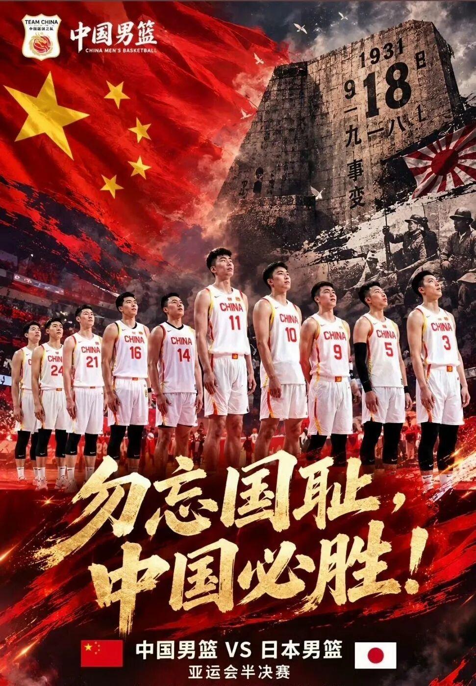 918中国男篮不敌日本，半决赛遭淘汰
