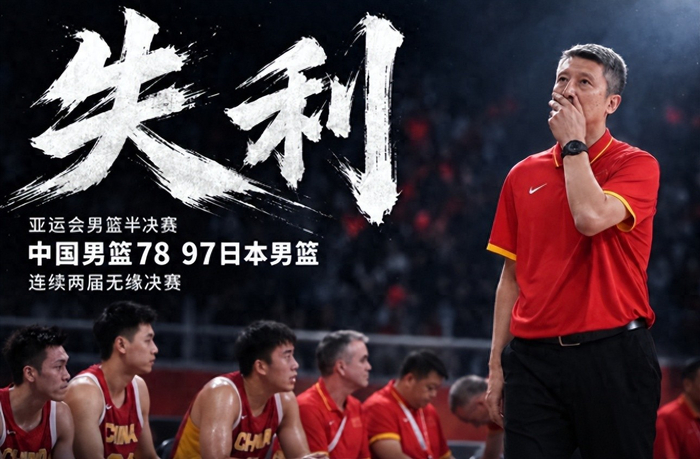 中国男篮77-97惨败日本男篮 郭士强赛后坦言攻防两端均不足