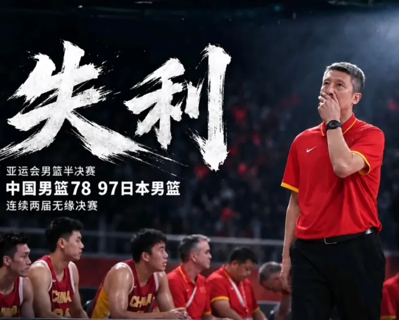 中国男篮亚运半决赛大比分不敌日本,暴露理念与青训短板