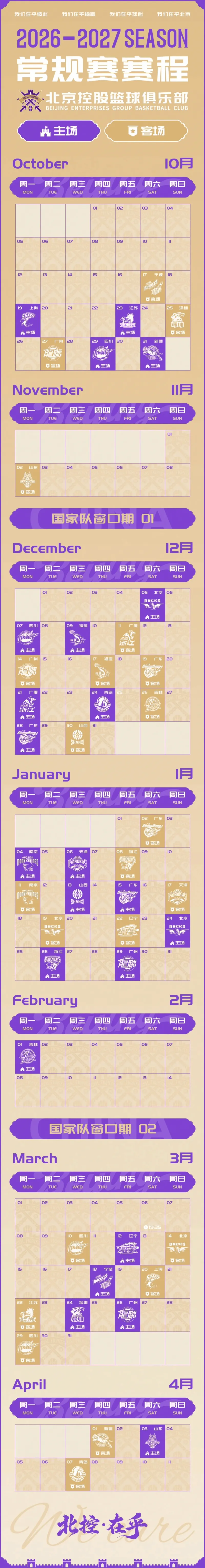 CBA官方公布2026-2027赛季赛程 北控男篮主场揭幕战对阵上海