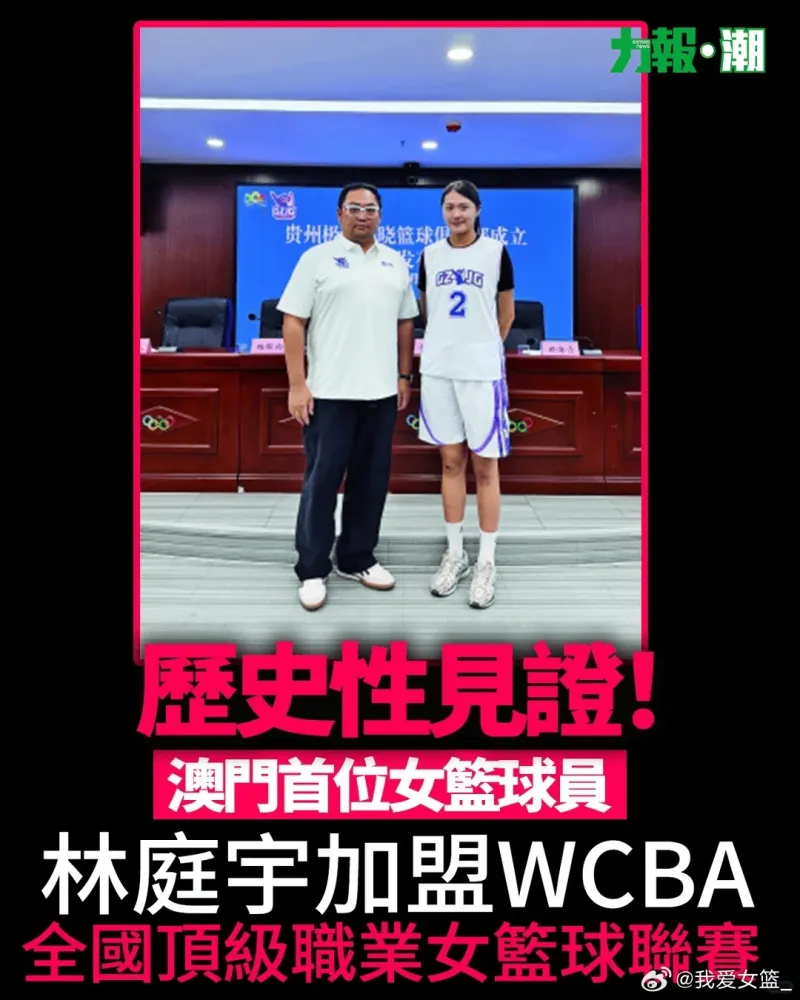 澳门球员林庭宇将加盟贵州女篮，成首位征战WCBA的澳门球员