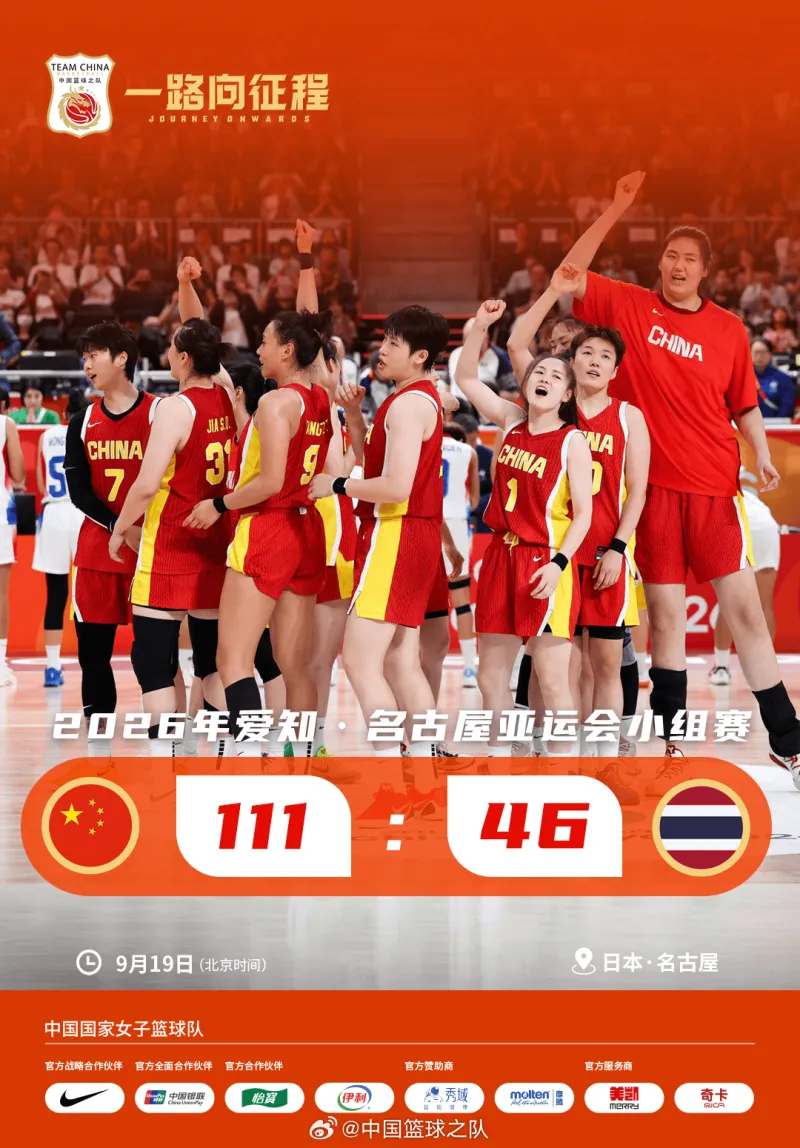 中国女篮亚运会首战大胜泰国女篮 111-46取开门红